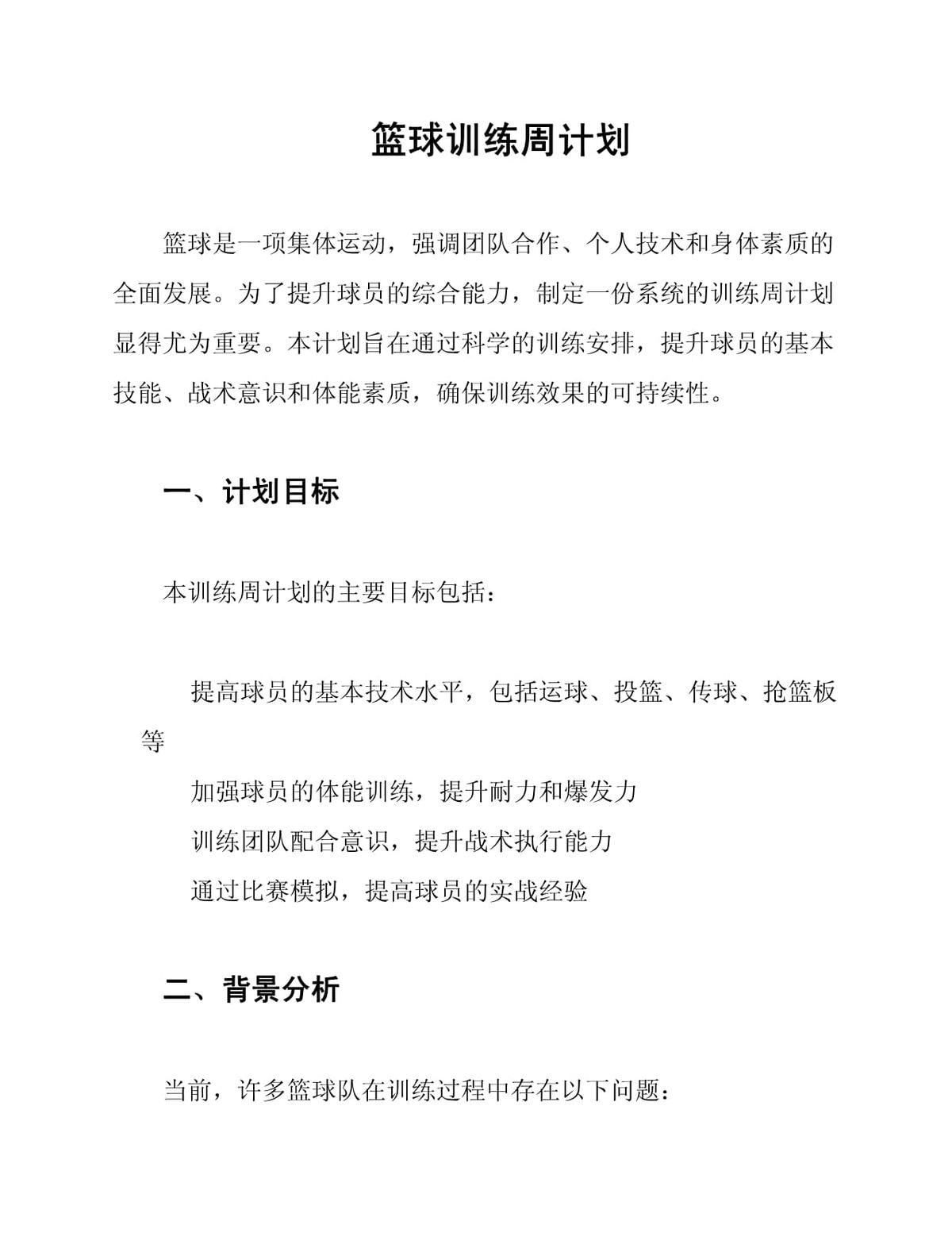 篮球每周训练计划怎么写范文