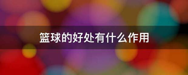 篮球双球训练有什么好处